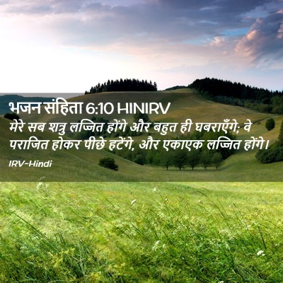 Picture 02 - भजन संहिता 6:10 HINIRV - मेरे सब शत्रु - Bible Verse Picture