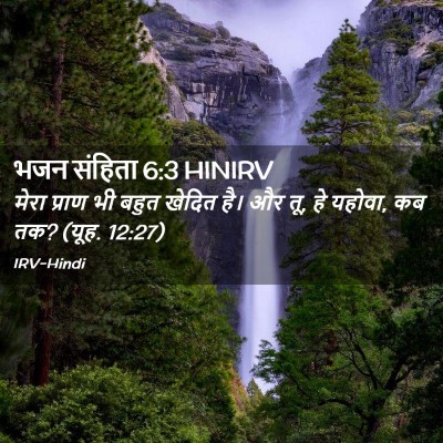 Picture 02 - भजन संहिता 6:3 HINIRV - मेरा प्राण भी बहुत - Bible Verse Picture