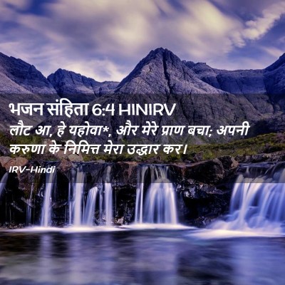 Picture 02 - भजन संहिता 6:4 HINIRV - लौट आ, हे यहोवा*, और - Bible Verse Picture