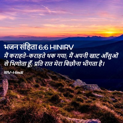 Picture 02 - भजन संहिता 6:6 HINIRV - मैं कराहते-कराहते - Bible Verse Picture