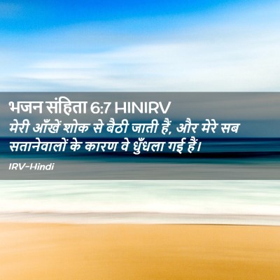 Picture 02 - भजन संहिता 6:7 HINIRV - मेरी आँखें शोक से - Bible Verse Picture