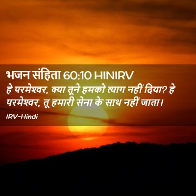 Picture 02 - भजन संहिता 60:10 HINIRV - हे परमेश्‍वर, क्या - Bible Verse Picture