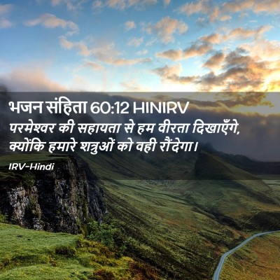 Picture 02 - भजन संहिता 60:12 HINIRV - परमेश्‍वर की - Bible Verse Picture