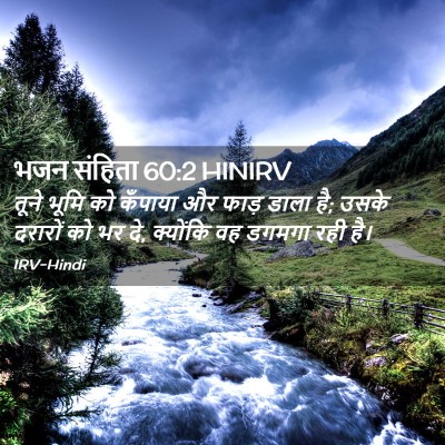 Picture 02 - भजन संहिता 60:2 HINIRV - तूने भूमि को - Bible Verse Picture