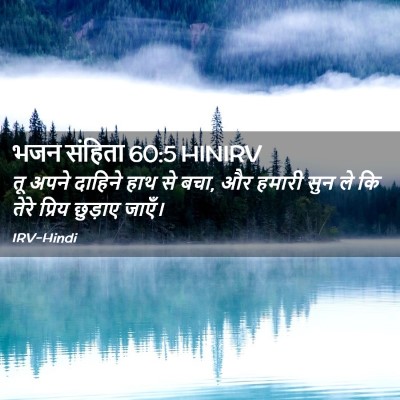 Picture 02 - भजन संहिता 60:5 HINIRV - तू अपने दाहिने हाथ - Bible Verse Picture