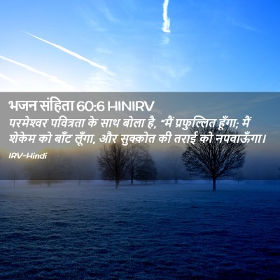 Picture 02 - भजन संहिता 60:6 HINIRV - परमेश्‍वर - Bible Verse Picture