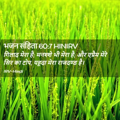 Picture 02 - भजन संहिता 60:7 HINIRV - गिलाद मेरा है; - Bible Verse Picture