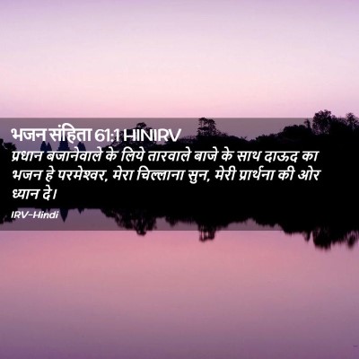 Picture 02 - भजन संहिता 61:1 HINIRV - प्रधान बजानेवाले - Bible Verse Picture
