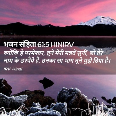 Picture 02 - भजन संहिता 61:5 HINIRV - क्योंकि हे - Bible Verse Picture