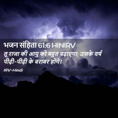 Picture 02 - भजन संहिता 61:6 HINIRV - तू राजा की आयु को - Bible Verse Picture