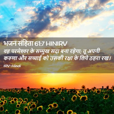 Picture 02 - भजन संहिता 61:7 HINIRV - वह परमेश्‍वर के - Bible Verse Picture
