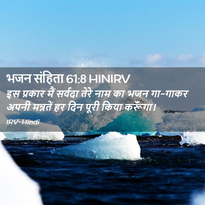 Picture 02 - भजन संहिता 61:8 HINIRV - इस प्रकार मैं - Bible Verse Picture