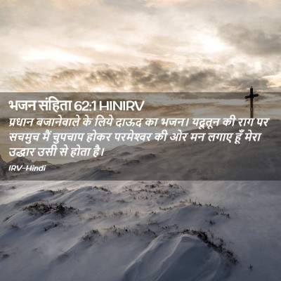 Picture 02 - भजन संहिता 62:1 HINIRV - प्रधान बजानेवाले - Bible Verse Picture