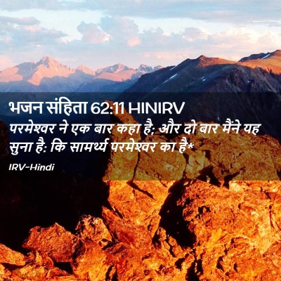 Picture 02 - भजन संहिता 62:11 HINIRV - परमेश्‍वर ने एक - Bible Verse Picture