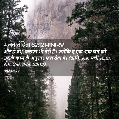 Picture 02 - भजन संहिता 62:12 HINIRV - और हे प्रभु, करुणा - Bible Verse Picture