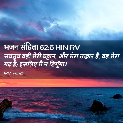 Picture 02 - भजन संहिता 62:6 HINIRV - सचमुच वही मेरी - Bible Verse Picture