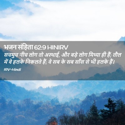 Picture 02 - भजन संहिता 62:9 HINIRV - सचमुच नीच लोग तो - Bible Verse Picture