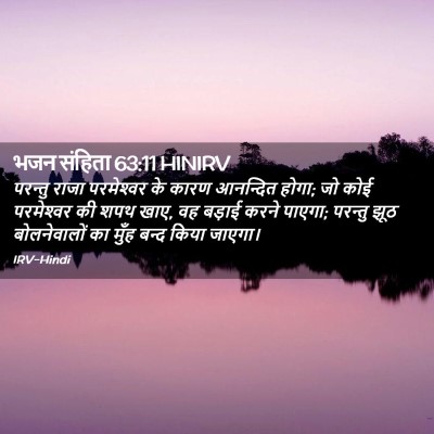 Picture 02 - भजन संहिता 63:11 HINIRV - परन्तु राजा - Bible Verse Picture