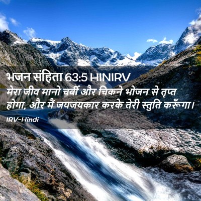 Picture 02 - भजन संहिता 63:5 HINIRV - मेरा जीव मानो - Bible Verse Picture