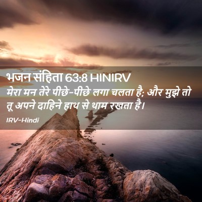 Picture 02 - भजन संहिता 63:8 HINIRV - मेरा मन तेरे - Bible Verse Picture