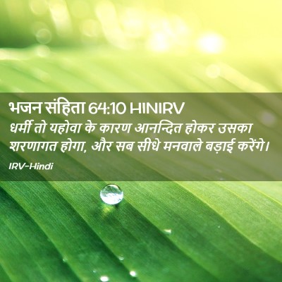 Picture 02 - भजन संहिता 64:10 HINIRV - धर्मी तो यहोवा के - Bible Verse Picture