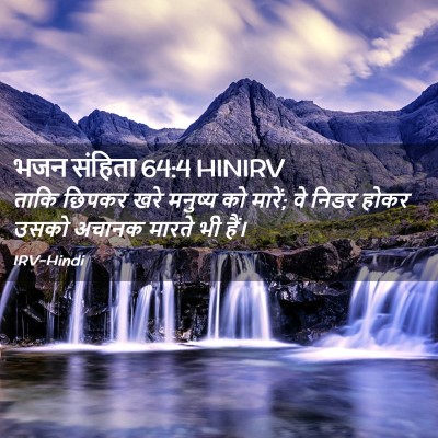 Picture 02 - भजन संहिता 64:4 HINIRV - ताकि छिपकर खरे - Bible Verse Picture