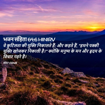 Picture 02 - भजन संहिता 64:6 HINIRV - वे कुटिलता की - Bible Verse Picture