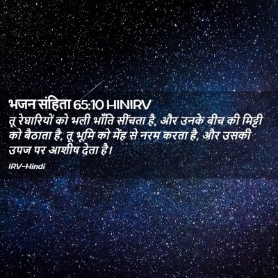 Picture 02 - भजन संहिता 65:10 HINIRV - तू रेघारियों को - Bible Verse Picture