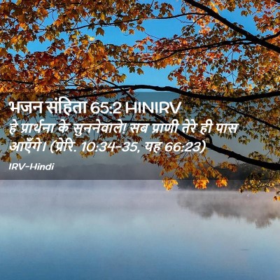 Picture 02 - भजन संहिता 65:2 HINIRV - हे प्रार्थना के - Bible Verse Picture