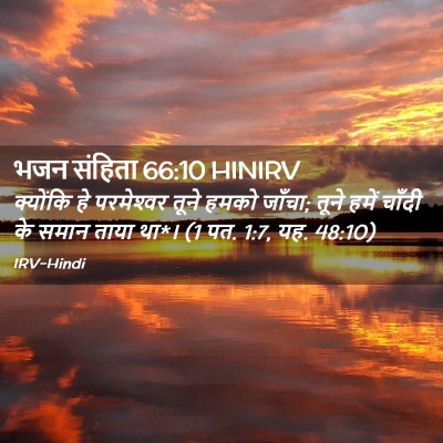 Picture 02 - भजन संहिता 66:10 HINIRV - क्योंकि हे - Bible Verse Picture
