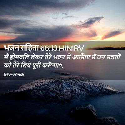 Picture 02 - भजन संहिता 66:13 HINIRV - मैं होमबलि लेकर - Bible Verse Picture