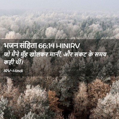 Picture 02 - भजन संहिता 66:14 HINIRV - जो मैंने मुँह - Bible Verse Picture