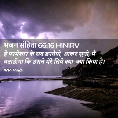 Picture 02 - भजन संहिता 66:16 HINIRV - हे परमेश्‍वर के सब - Bible Verse Picture