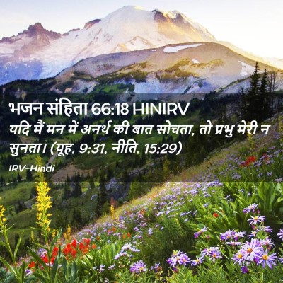 Picture 02 - भजन संहिता 66:18 HINIRV - यदि मैं मन में - Bible Verse Picture