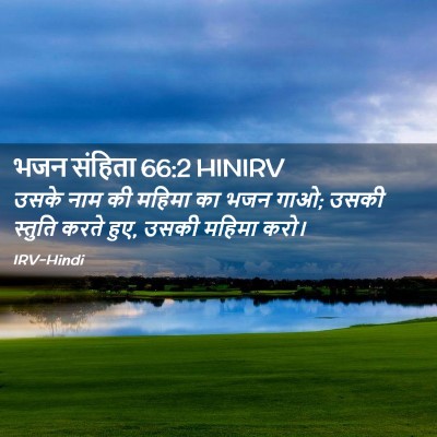 Picture 02 - भजन संहिता 66:2 HINIRV - उसके नाम की महिमा - Bible Verse Picture