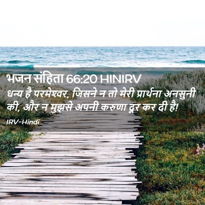 Picture 02 - भजन संहिता 66:20 HINIRV - धन्य है परमेश्‍वर, - Bible Verse Picture