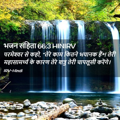 Picture 02 - भजन संहिता 66:3 HINIRV - परमेश्‍वर से कहो, - Bible Verse Picture