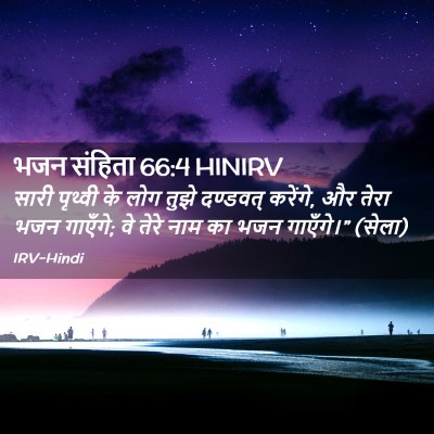 Picture 02 - भजन संहिता 66:4 HINIRV - सारी पृथ्वी के लोग - Bible Verse Picture
