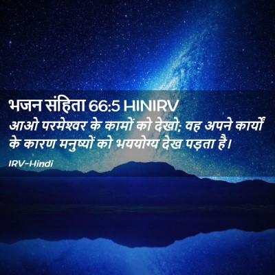 Picture 02 - भजन संहिता 66:5 HINIRV - आओ परमेश्‍वर के - Bible Verse Picture