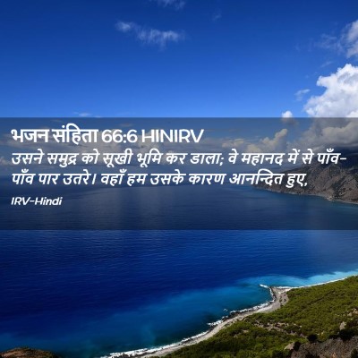 Picture 02 - भजन संहिता 66:6 HINIRV - उसने समुद्र को - Bible Verse Picture