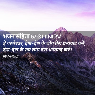 Picture 02 - भजन संहिता 67:3 HINIRV - हे परमेश्‍वर, - Bible Verse Picture
