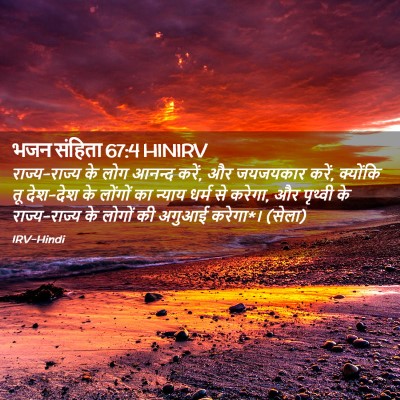 Picture 02 - भजन संहिता 67:4 HINIRV - राज्य-राज्य के लोग - Bible Verse Picture