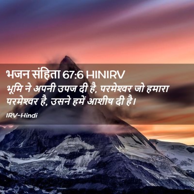 Picture 02 - भजन संहिता 67:6 HINIRV - भूमि ने अपनी उपज दी - Bible Verse Picture