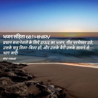Picture 02 - भजन संहिता 68:1 HINIRV - प्रधान बजानेवाले - Bible Verse Picture