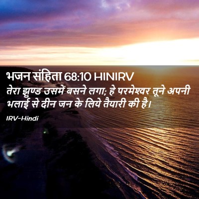Picture 02 - भजन संहिता 68:10 HINIRV - तेरा झुण्ड उसमें - Bible Verse Picture