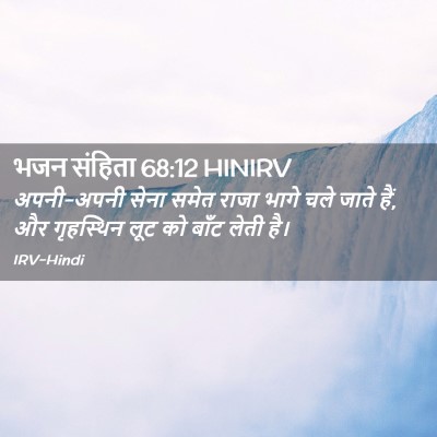 Picture 02 - भजन संहिता 68:12 HINIRV - अपनी-अपनी सेना - Bible Verse Picture