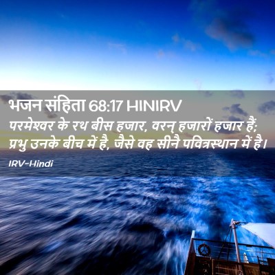 Picture 02 - भजन संहिता 68:17 HINIRV - परमेश्‍वर के रथ - Bible Verse Picture