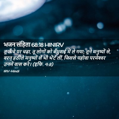 Picture 02 - भजन संहिता 68:18 HINIRV - तू ऊँचे पर चढ़ा, तू - Bible Verse Picture