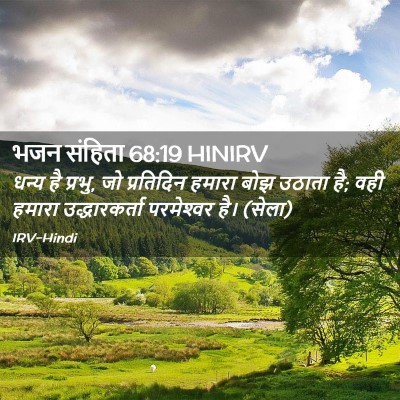 Picture 02 - भजन संहिता 68:19 HINIRV - धन्य है प्रभु, जो - Bible Verse Picture