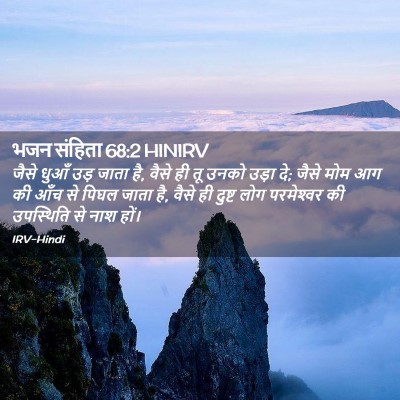 Picture 02 - भजन संहिता 68:2 HINIRV - जैसे धुआँ उड़ जाता - Bible Verse Picture